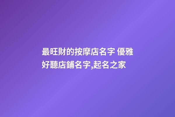 最旺財的按摩店名字 優雅好聽店鋪名字,起名之家